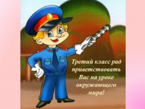 Презентация к занятию по окружающему миру на тему Дорожные знаки (3 класс)