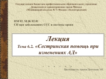 Презентация к лекции на тему: Сестринская помощь при артериальной гипертензии