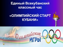 Олимпийский старт Кубани