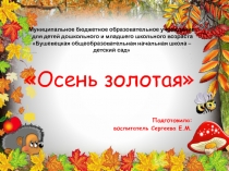 Презентация Осень золотая Процесс творчества характерен тем, что творец самой своей работой и ее результатами производит огромное влияние на тех, кто находится рядом с ним.
