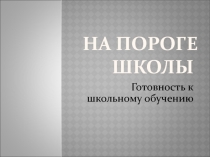 Презентация для родителейГотовность к школьному обучению