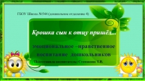 Презентация дошкольное образование на тему эмоциональное –нравственное воспитание дошкольников
