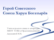 Герой СССР - Харун Богатырев