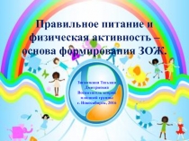 Презентация для педагогов Правильное питание и физическая активность - основа формирования ЗОЖ