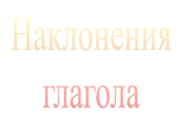 Наклонения глагола 6 класс