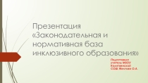 Презентация Законодательная и нормативная база инклюзивного образования