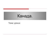 Презентация по географии на тему Канада (7 класс)