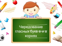 Презентация по русскому языку на тему Чередование гласных букв е-и в корнях