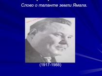 Презентация Слово о таланте Ямала