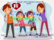 Наше здоровье в наших руках!