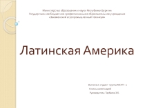 Презентация Латинская Америка География 11 класс