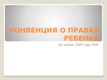 Презентация Конвенция о правах ребенка