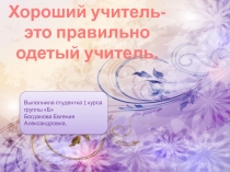 Каким должен быть образ современного учителя.