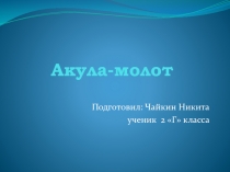 Презентация по окружающему миру на тему Жители океана