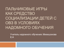 Пальчиковые игры как средство социализации детей с ОВЗ в условиях надомного обучения