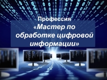 Презентация о профессии Мастер по обработке цифровой информации