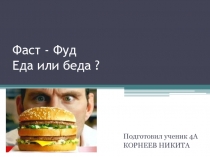 Презентация к исследовательской работе Еда или беда