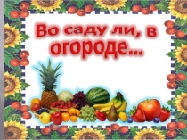 Пезеитация в подготовительной группе Во саду, ли во огороде