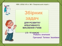 Збірник задач для розвитку креативного мислення учнів ( 5 - 11 класи)