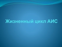 Презентация по дисциплине Устройство и функционирование информационной системы на тему Жизненный цикл информационной системы