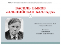 Презентация по истории ВОВ Альпийская баллада