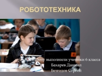 Презентация к проекту обучающихся 6-го класса Робототехника