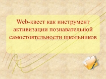 Презентация для сопровождения методического семинара Веб-квест как инструмент активизации познавательной деятельности школьников