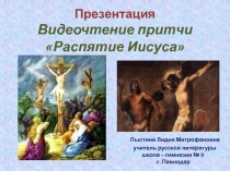 Презентация. Видеочтение притчи Распятие Иисуса.