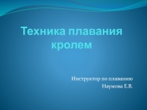 Презентация Техника плавания кролем