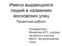 Проектная работа Имена выдающихся людей в названиях московских улиц 4 класс