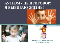 Презентация Аутизм, 7 класс