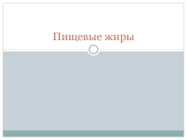 Презентация к теме Пищевые жиры