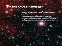 Презентация к проекту Жизнь слова (6 класс)