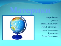 Презентация по окружающему миру Материки