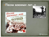 Песни военных лет