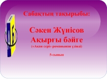 Презентация Сәкен Жүнісов Ақырғы бәйге