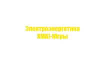 Презентация по географии на тему Электроэнергетика ХМАО -Югры