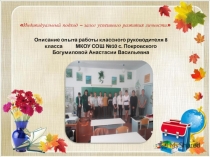 Опыт работы классного руководителя