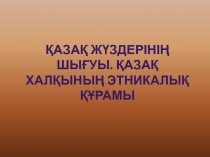 Қазақ жүздері 10 класс