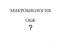 Презентация по дисциплине ОП.01 ОСНОВЫ МИКРОБИОЛОГИИ, ФИЗИОЛОГИИ ПИТАНИЯ, САНИТАРИИ И ГИГИЕНЫ Инфекционные заболевания и отравления