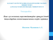 Квас суслосының көрсеткіштеріне әртүрлі дәнді дақылдардың композициясының әсерін зерттеу”