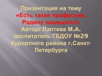 Есть такая профессия, Родину защищать!