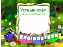 Устный счет в пределах 10