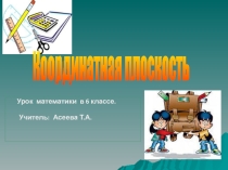 Презентация к уроку математики в 6 классе Координатная плоскость