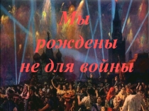 Презентация Дню Победы посвящается