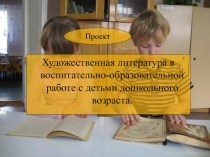 Художественная литература в воспитательно-образовательной работе с детьми дошкольного возраста.