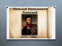 Презентация по окружающему миру на тему : Герой Отечественной войны 1812