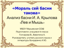 Презентация по литературе на тему Анализ басни И.А.Крылова Лев и Мышь