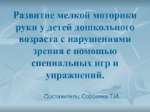 Презентация Развитие мелкой моторики руки у детей с нарушением зрения