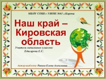 Презентация по окр миру на тему Наш край - Кировская область 4 класс